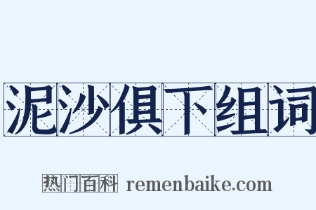 泥沙俱下组词是什么意思的图片
